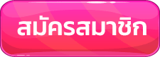 เว็บตรง 918kissออโต้-สมัคร